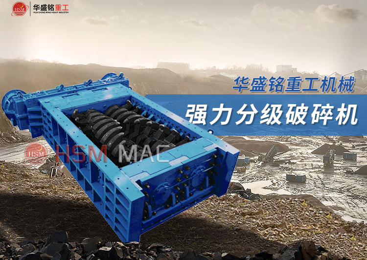 強力分級齒輥破碎機運用什么原理處理石英石？