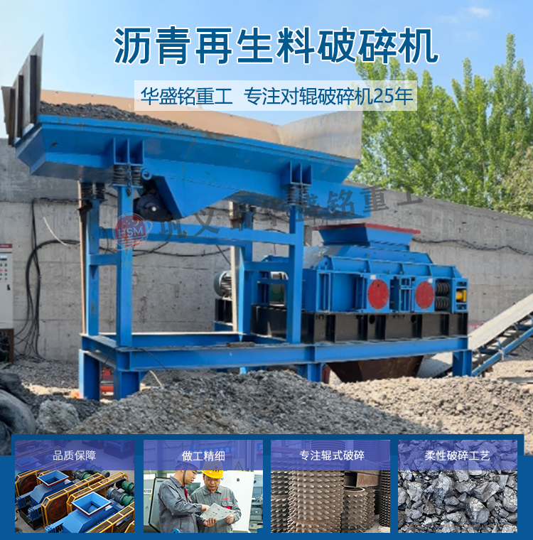 銑刨料破碎機 柔性對輥破碎機 雙齒輥破碎機 廢舊瀝青破碎機